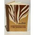 Обложка книги «Дерзновение - их ремесло» — Макарова О.В.