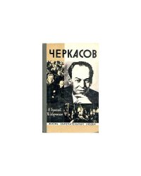 Черкасов
