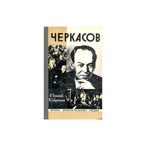 Черкасов