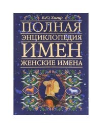Полная энциклопедия имен. Женские имена