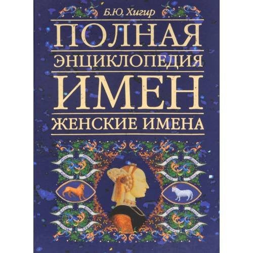 Обложка книги «Полная энциклопедия имен. Женские имена» — Хигир Борис Юрьевич, ISBN 5170165072