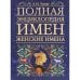 Обложка книги «Полная энциклопедия имен. Женские имена» — Хигир Борис Юрьевич, ISBN 5170165072