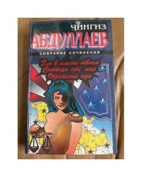 Зло в имени твоем. Сотвори себе мир. Обретение ада