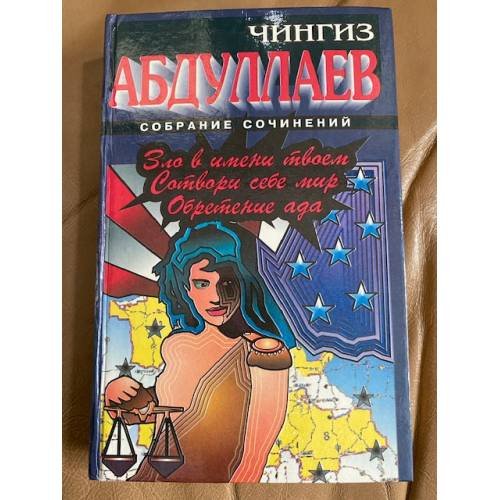 Зло в имени твоем. Сотвори себе мир. Обретение ада