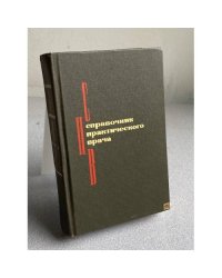 Справочник практического врача