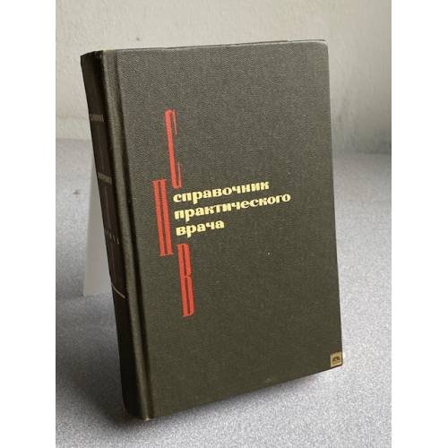 Обложка книги «Справочник практического врача» — Не указан
