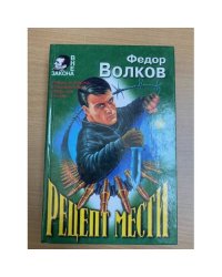Рецепт мести