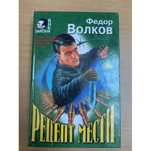 Рецепт мести