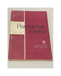 Романские языки