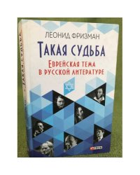 Такая судьба: Еврейская тема в русской литературе