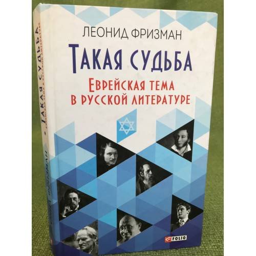 Такая судьба: Еврейская тема в русской литературе