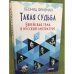 Такая судьба: Еврейская тема в русской литературе