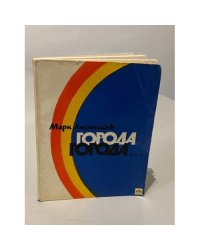 Города, города...