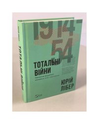 Тотальні війни: творення модерної України у 1914–1954 роках