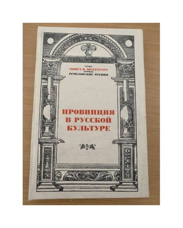 Провинция в русской культуре.II Ремезовские чтения 2005: сб.науч. статей