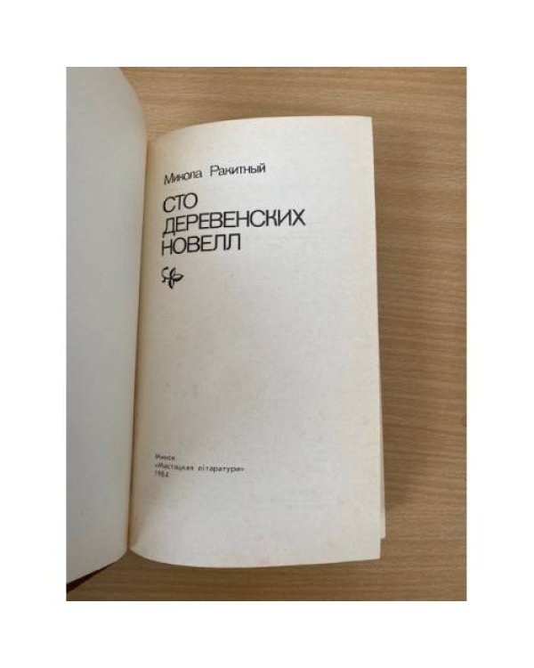 Сто деревенских новелл