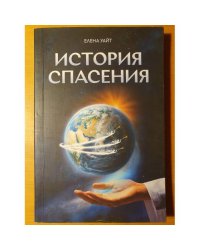 История спасения