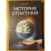 Обложка книги «История спасения» — Елена Уайт, ISBN 9785001262268
