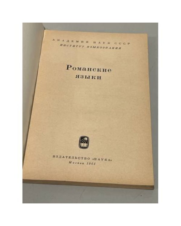 Дополнительное изображение книги «Романские языки»