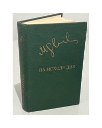 М. Слуцкис. На исходе дня