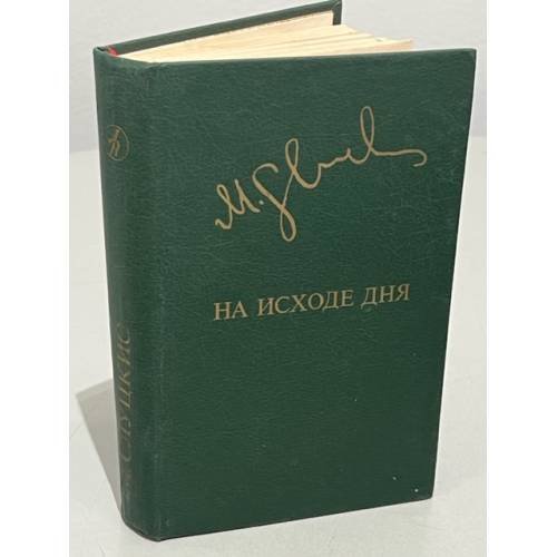 М. Слуцкис. На исходе дня
