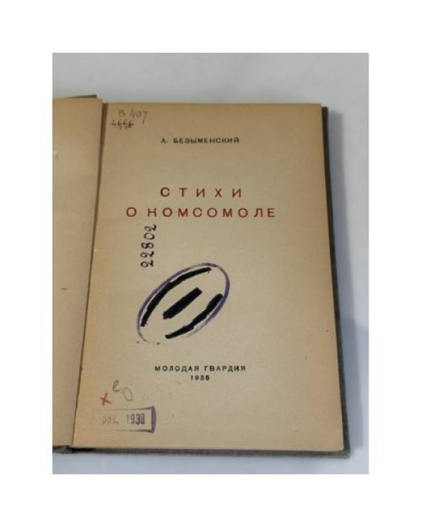 Дополнительное изображение книги «А. Безыменский. Стихи о комсомоле»