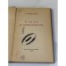Дополнительное изображение книги «А. Безыменский. Стихи о комсомоле»