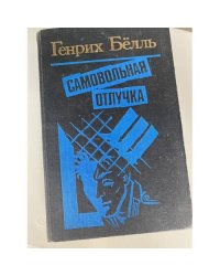 Самовольная отлучка