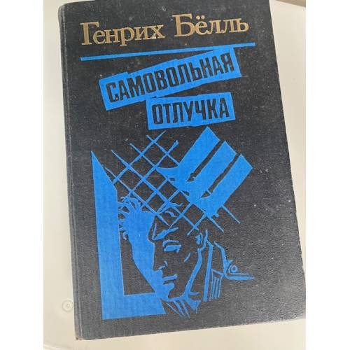 Самовольная отлучка