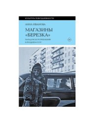 Магазины "Березка" парадоксы потребления в позднем СССР. 4-е изд