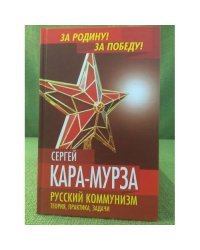 Русский коммунизм. Теория, практика, задачи