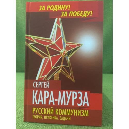Русский коммунизм. Теория, практика, задачи