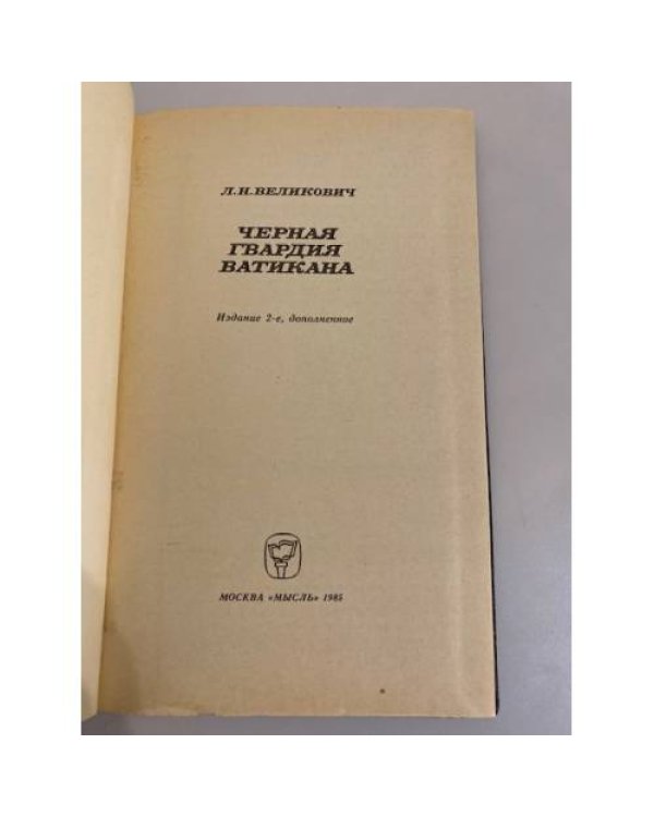 Дополнительное изображение книги «Черная гвардия Ватикана»