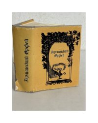 Германский Орфей