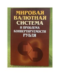 Мировая валютная система и проблема конвертируемости рубля