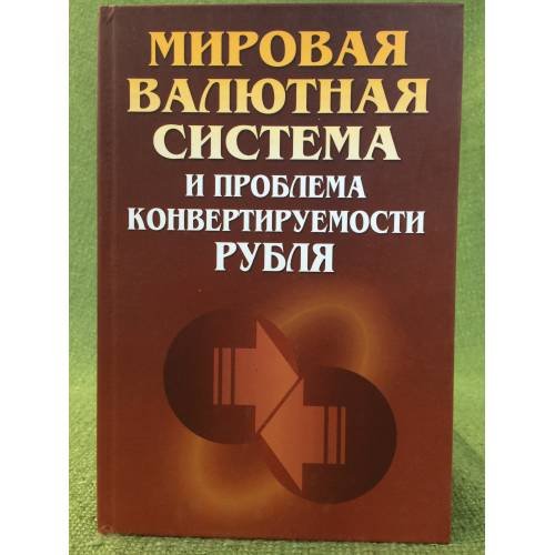 Мировая валютная система и проблема конвертируемости рубля