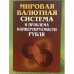 Мировая валютная система и проблема конвертируемости рубля