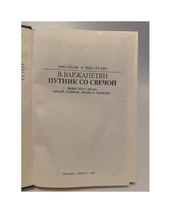 Путник со свечой
