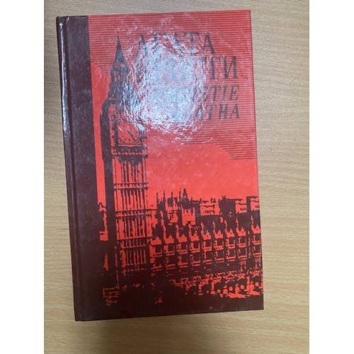 Обложка книги «. Собрание сочинений .Том 23» — Агата Кристи