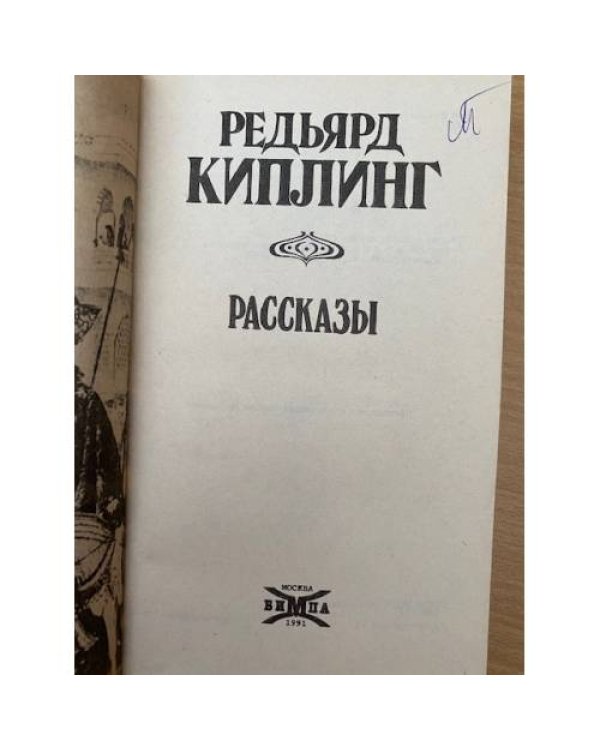 Редьярд Киплинг. Рассказы