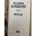 Редьярд Киплинг. Рассказы