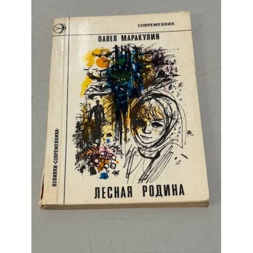 Обложка книги «Лесная Родина» — Павел Маракулин