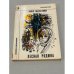 Обложка книги «Лесная Родина» — Павел Маракулин