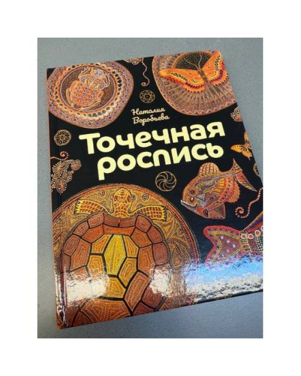 Точечная роспись