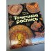 Точечная роспись