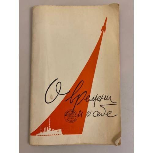 Обложка книги «О времени и о себе. Библиотека "Комсомольской правды" № 4» — Автор не указан