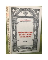 Провинция в русской культуре.II Ремезовские чтения 2005: сб.науч. статей