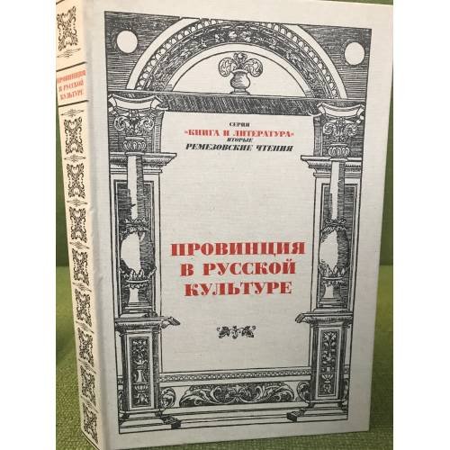 Провинция в русской культуре.II Ремезовские чтения 2005: сб.науч. статей