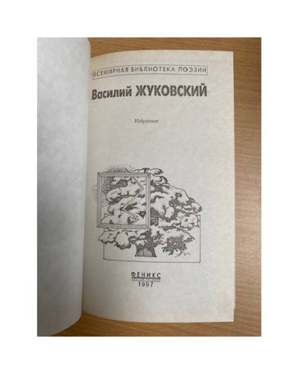 Василий Жуковский. Избранное