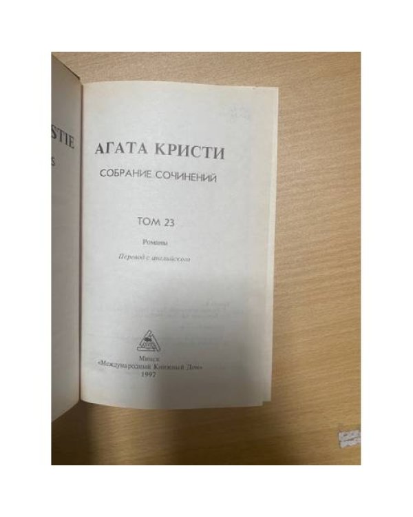 Дополнительное изображение книги «. Собрание сочинений .Том 23»